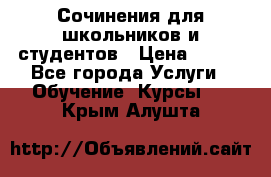 Сочинения для школьников и студентов › Цена ­ 500 - Все города Услуги » Обучение. Курсы   . Крым,Алушта